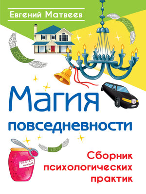 cover image of Магия повседневности. Сборник психологических практик